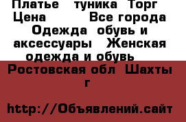 Платье - туника. Торг › Цена ­ 500 - Все города Одежда, обувь и аксессуары » Женская одежда и обувь   . Ростовская обл.,Шахты г.